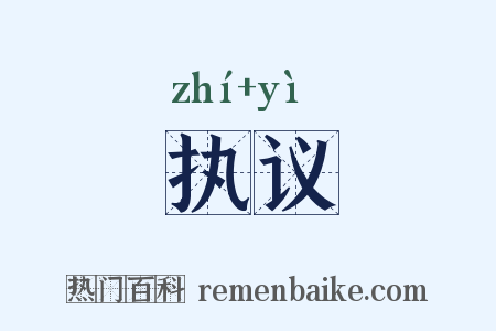 执议是什么意思的图片